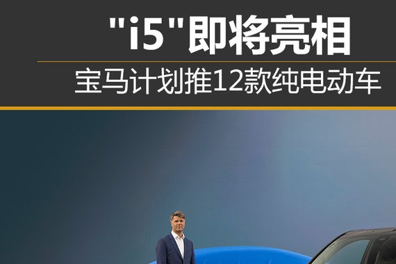 宝马计划推12款纯电动车 