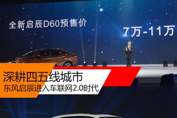 深耕四五线 东风启辰进入车联网2.0时代