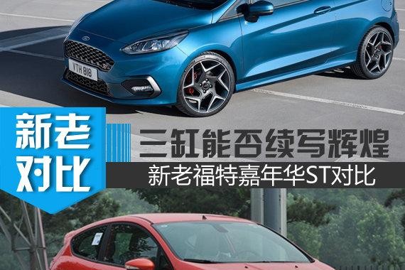 继续把迈凯伦斩落马下 新老福特嘉年华ST对比