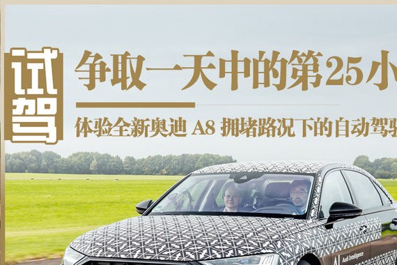 不再为拥堵头疼 体验奥迪A8自动驾驶