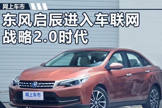 七年新起点 东风启辰进入车联网战略2.0时代