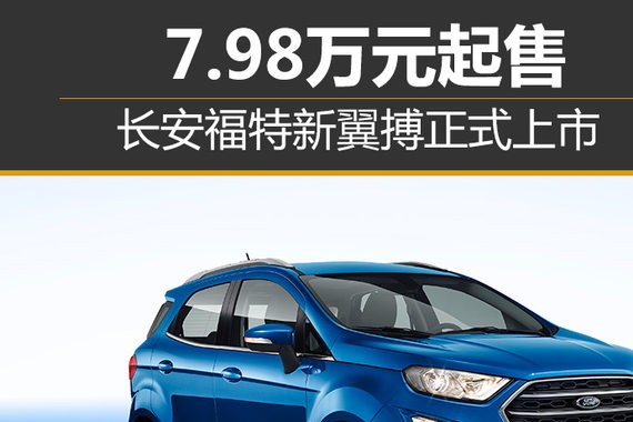 长安福特新翼搏正式上市 7.98万元起售
