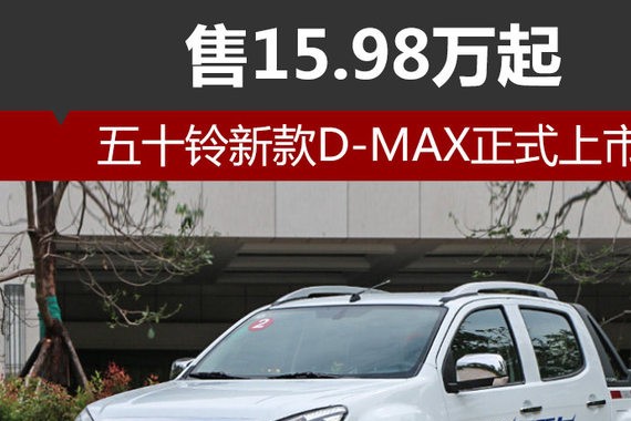 五十铃新款D-MAX正式上市 售15.98万起