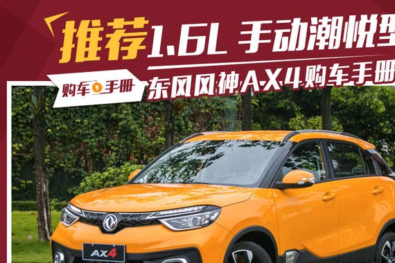手动顶配最划算！ 东风风神AX4购车手册