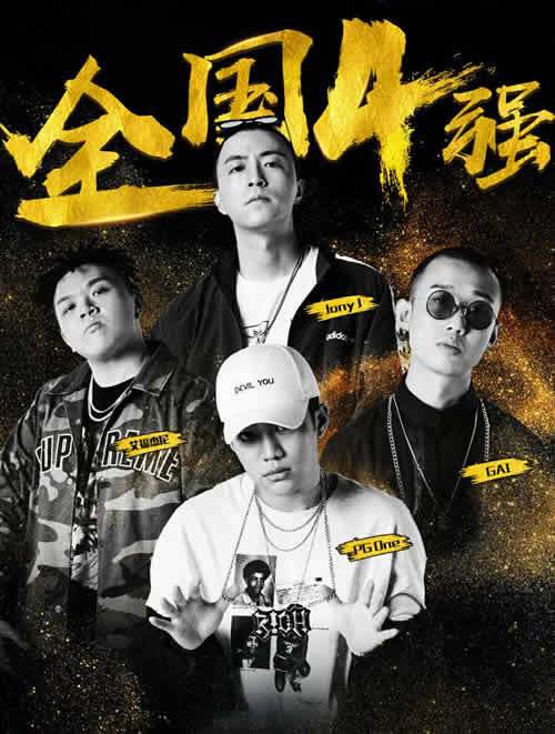 高等rapper第一季排名,高校rapper第一季 嘻哈冠军夜,四强rapper加冕冠军争夺你最看好谁?