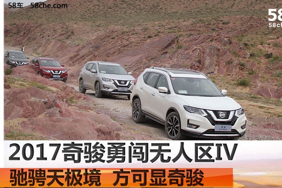 2017奇骏勇闯无人区IV 狭路相逢勇者胜