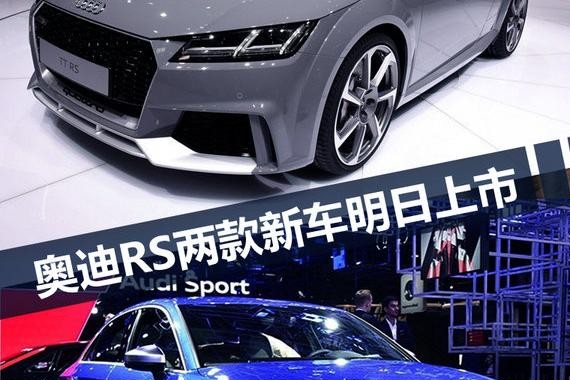 奥迪RS3/TT RS明晚上市 百公里加速最快3.7秒