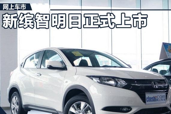 广汽本田新缤智明日正式上市 预计12万元起