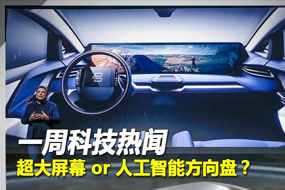 一周科技热闻 超大屏幕or智能方向盘？
