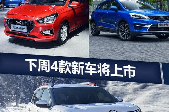 下周4款新车将上市 换代合资产品5万就能买