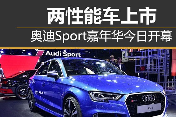 奥迪Sport嘉年华今日开幕 两性能车上市