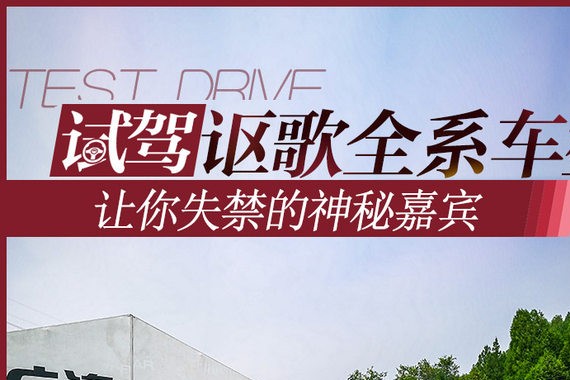让你失禁的神秘嘉宾 广汽讴歌带谁来了