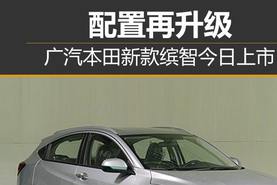 广汽本田新款缤智今日上市 配置再升级