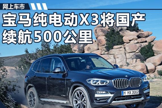 宝马纯电动X3将国产 续航500公里-性能超特斯拉