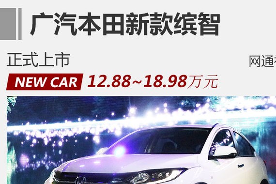 广汽本田新缤智12.88万起 增1.5L新车型