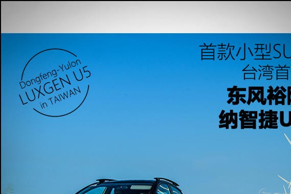 首款小型SUV 台湾首试东风裕隆纳智捷U5