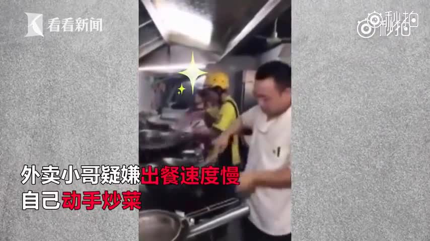 外卖小哥嫌出餐速度慢自己上阵炒菜 网友：被送餐事业耽误的