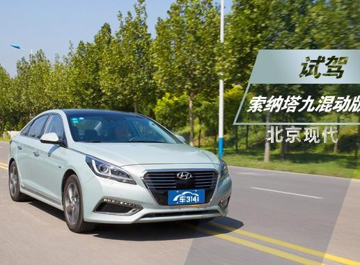 省油又方便 试驾北京现代索纳塔九混动版