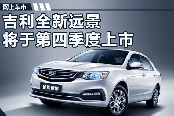 吉利全新远景第四季度上市 尺寸/配置全面升级