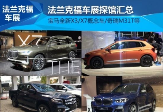 新X3/POLO等22款 法兰克福车展探馆汇总