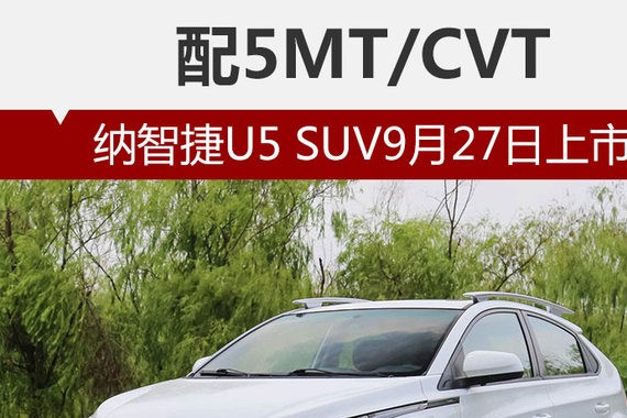 配5MT/CVT 纳智捷U5 SUV9月27日上市