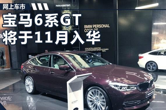 宝马6系GT将于11月入华 比5系GT还要轻300斤
