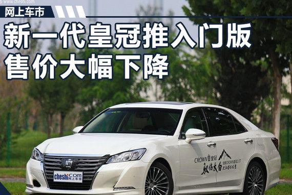 丰田新一代皇冠将推2.0L入门版 售价大幅下降