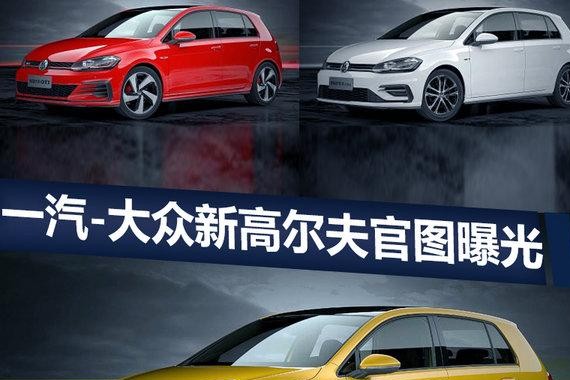 一汽大众新高尔夫家族官图曝光 增新车身颜色