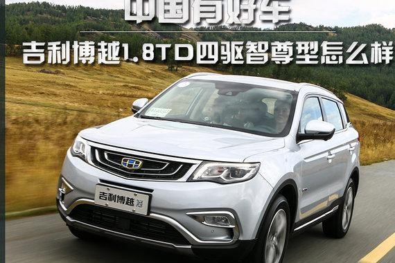 感受Freestyle 博越1.8TD四驱智尊型怎么样？