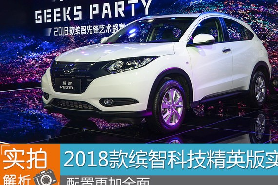 2018款缤智科技精英版实拍 配置更加全面