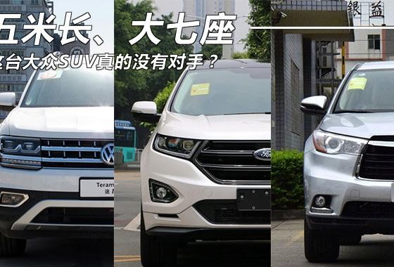 五米长、大七座 这台大众SUV真的没有对手?