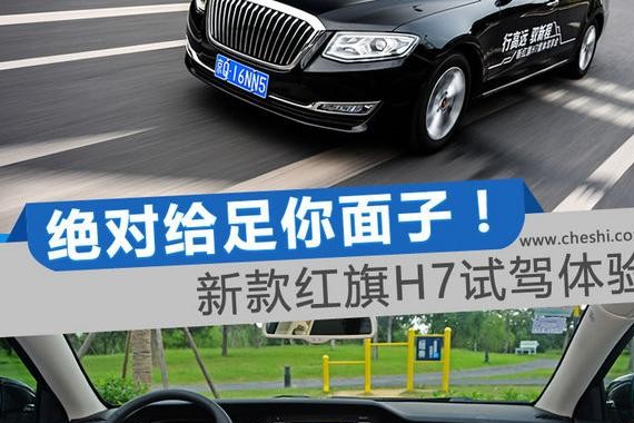 如何当国产C级车的带头大哥 新红旗H7试驾体验