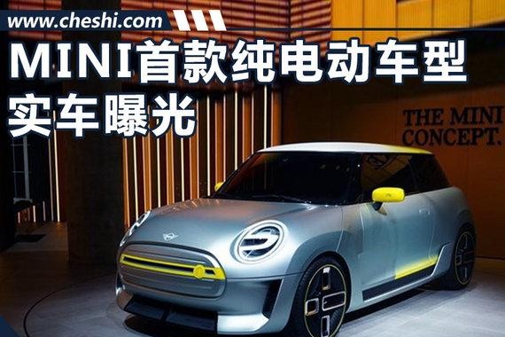 MINI首款纯电动实拍曝光 车身应用3D打印技术