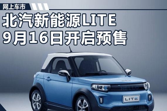 北汽新能源LITE-9月16日开启预售 限量200台