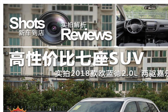 高性价比七座SUV 实拍新款欧蓝德嘉乐版