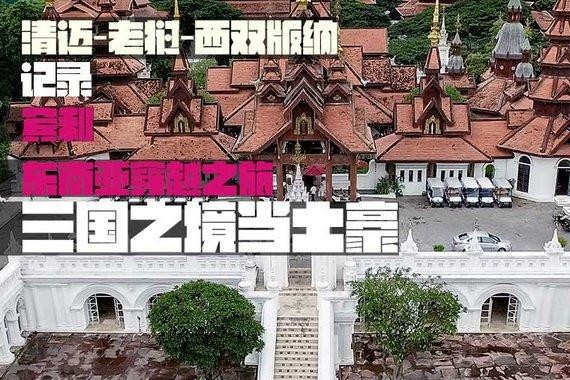 三国之境当土豪 记录宾利东南亚穿越之旅