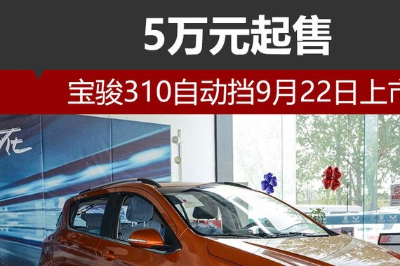 宝骏310自动挡9月22日上市 5万元起售
