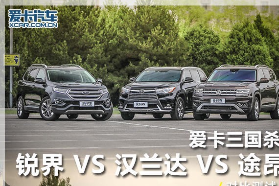 爱卡三国杀  锐界 VS 汉兰达 VS 途昂