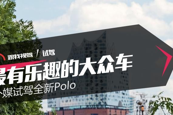 最有乐趣的大众车 外媒试驾全新Polo