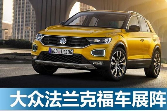 大众法兰克福车展阵容 2款新车提前亮相