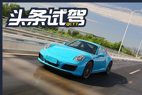 感受PDK的曼妙舞步 试驾保时捷911 Carrera 4S