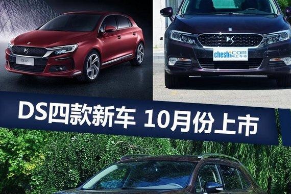 DS四款新车将于10月份上市 外观换新/配置提升