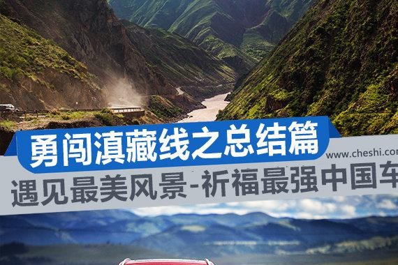 勇闯滇藏线之总结篇 遇见最美风景-祈福最强中国车