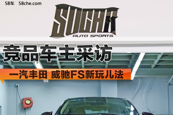 竞品车主采访 一汽丰田威驰FS新玩儿法