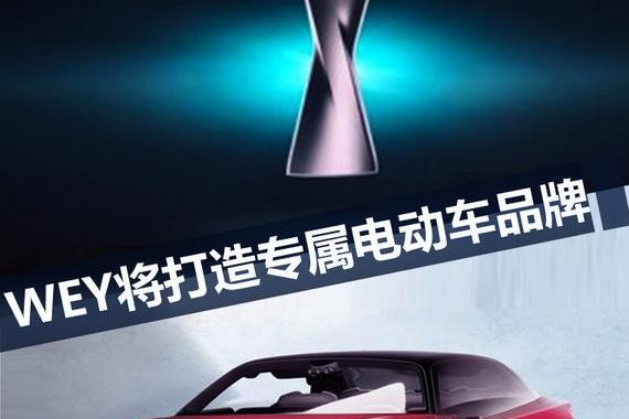 WEY将推电动车专属品牌 采用全新LOGO(图)