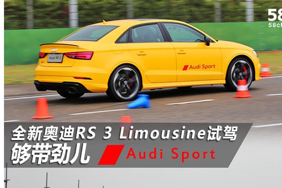 全新奥迪RS 3 Limousine试驾 够带劲儿
