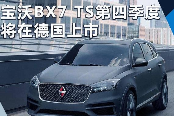 宝沃BX7 TS今年第四季度 将在德国上市销售