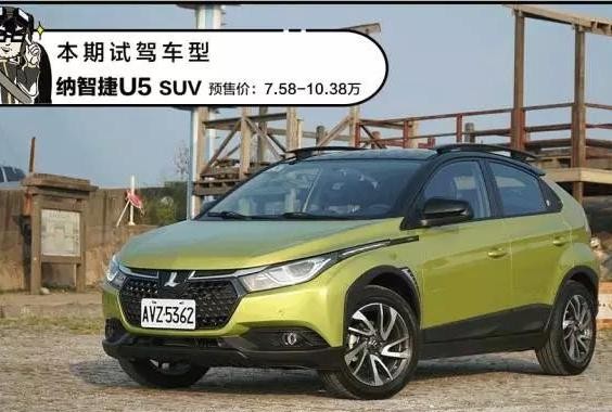 预售价7.58万起，赴台湾试驾全新高颜值SUV，配置高