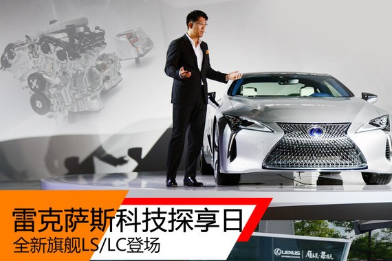 全新旗舰LS/LC登场 雷克萨斯科技探享日