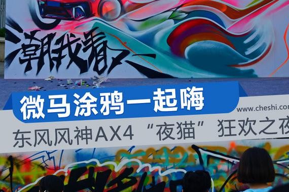 微马涂鸦一起嗨 东风风神AX4“夜猫”狂欢之夜